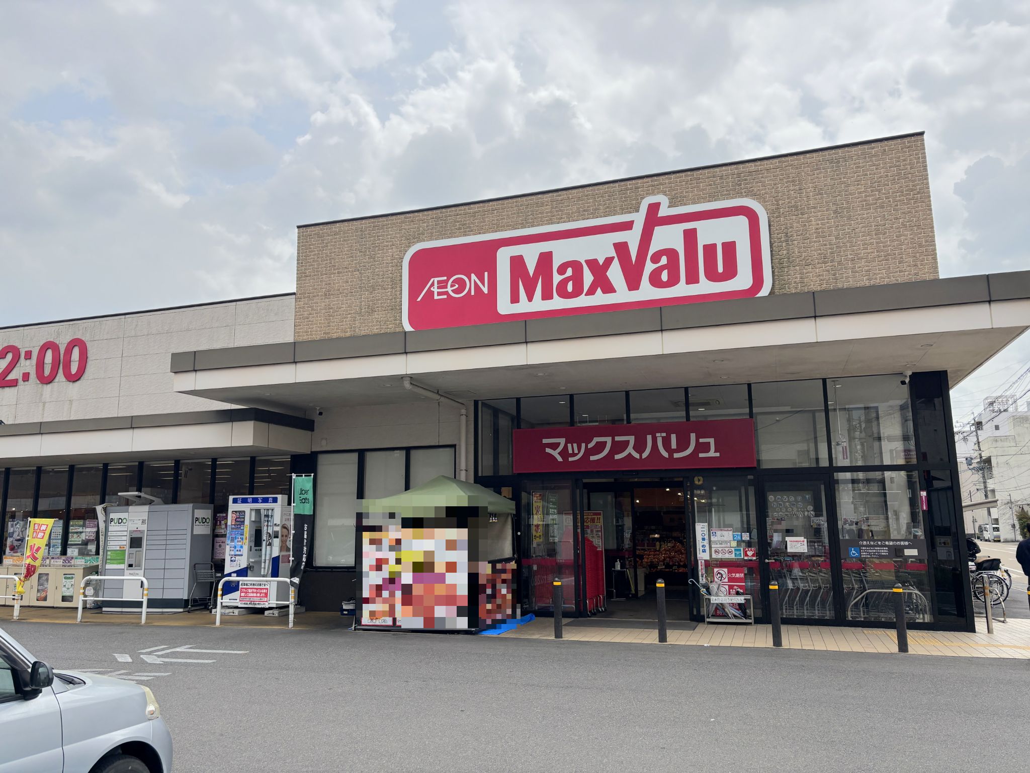 マックスバリュ岐阜元町店